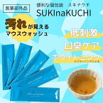 公式 SUKInaKUCHI スキナクチ 1箱 30包 30日分 アラントイン シメン-5- オール マウスウォッシュ 医薬部外品 有効成分 液体歯磨き 虫歯予防 歯周病予防 個包装 携帯用 口臭 口臭予防 ホワイトニング 送料無料