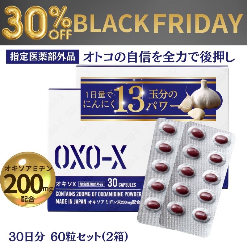 【ブラックフライデーSALEで30％OFF】男性 活力サポート にんにく オキソアミヂン 指定医薬部外品 オキソX 30日分 2箱 60粒16100