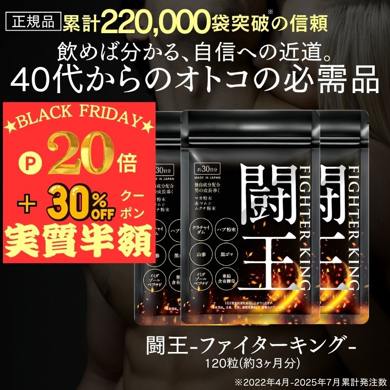 【実質半額】ポイント20倍&30％クーポン！ 40代からの男性専用 正規品 マカ 亜鉛 シトルリン クラチャイダム ハブ イミダゾールペプチド 滋養強壮 活力 闘王 ファイターキング 3袋セット アルギニン ハブ 元気 活力 アミノ酸 亜鉛 黒生姜