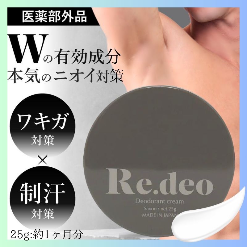 パウダリーサボンの香りデオドラント メンズ ワキガ Re.deo リデオ 1個 医薬部外品 脇 脇汗 脇あせ 汗 ワキ汗 足臭 男臭 汗臭 体臭 消臭 制汗クリ...