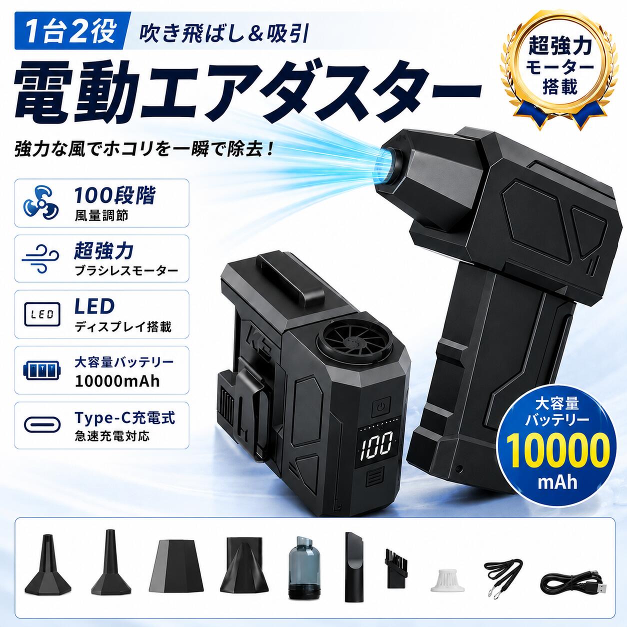 商 　 品　 説　 明 仕様 重量：約500g サイズ：12x10x4.5cm バッテリー容量：10000mAh フル充電時間：約4時間以内 材質 ABS、アルミニウム合金 セット内容 本体*1 細ノズル*1 ワイドノズル*1 空気注入ノズル*1 フラットノズル*1 集塵カップ*1 ホースブラシ*1 充電ケーブル*1 特 徴 【最大150m/sを超える爆風ブロワー】高速40MMブラシレスモーターと合金ファンを搭載している電動 エアダスターは、空気の運動エネルギーを大幅にUP！最大風速 150m/s 990,000RPMを超える驚異的な性能を誇り、強力で効率的なエアフローを実現します。そして連続使用すると缶のように冷たくなり風圧が弱くなるような心配がなく、噴射し続けても電動エアダスターの風力・風量が変わないです。さらに、磁力で駆動し、二次損失を抑えて、耐久性が大幅に向上するだけでなく、消費電力も30％削減できます！ 【アマゾンJP限定】史上爆風新設計を採用して、日本業界初のダブルタービンファンで風量2倍！ 【吸引＆噴射2in1設計・ノズル9種類付】 小型ブロワーは吸引と噴射の2WAY設計で「エアダスター＆ハンディー掃除機兼用」、従来の電動エアダスターより幅広いシーンで活用可能です。吹き飛ぶモードと吸い込みモードによって、6種類ノズルを属して、場所に合わせて使い分けすることができます。 【100段階風速調整】 10段階調整タイプの風量調整機能を搭載して、微風から爆風まで、作業環境や清掃のニーズに合わせて最適な強度を選べます。 100段階の風量調節（微風〜強風〜爆風）で精密機器からキャンプの着火補助として薪の火起こし効率を飛躍的に向上。場合に応じて弱風モードではエアコンを掃除して、強風モードではBBQコンロの炭起こしに活用、爆風モードでは自動車の積雪を吹き落とす。 【大容量10000mAh・LCDディスプレイ】 10000mAh大容量バッテリーを内蔵し、市販の同種製品の約2倍の使用時間を実現。 USB充電に対応し「急速充電が可能」、複数の充電器を持ち運ぶ手間が省けます。段階1満充電で最大90分の連続使用が可能です。環境に優しくエネルギー効率も高いので、空缶の処理から解放されます。パソコンやモバイルバッテリーからも充電可能、家、オフィス、車でどこでも充電できます。LCDディスプレイを採用して、風量モードや電池残量を一目でわかりやすい。●充電について：初回充電時には、バッテリー保護システムの作用により、初回充電では満充電できないのが正常ですので、安心して使用してください。1回使用したら、満充電できます。 【超軽量＆持ち運び便利】 500gの超軽量設計、スムーズなハンドル設計で、握る時がより楽になり、女性や学生でも簡単に握る使用ことができます。コードレス仕様で、高所や車内など場所を選ばず手軽に使用可能。 コンパクトで収納にも便利です。 【様々なシーンで使用可能】 キーボードの隙間、精密機械、クリーナーやフィルター、メッシュの椅子、洗車後の水滴や雪、車内、ラグ、家具の隙間、エアコン、窓のサッシ、サーキュレーターなど、幅広い場所で活用できます。 検索用キーワード エアダスター ブロワー 洗車 【超小型で爆風】電動エアダスター 風量調整 超強力 最大風速100m/s 大容量バッテリー 充電式 エアダスター LEDライト付き PC掃除/空気入れ/キーボード/エアコン/洗車用 TypeC急速充電 ミニジェットファン 電動エアダスター 充電式 風量調整 小型 軽量 強力 コンパクト ハンディ ファン商 　 品　 説　 明 仕様 重量：約500g サイズ：12x10x4.5cm バッテリー容量：10000mAh フル充電時間：約4時間以内 材質 ABS、アルミニウム合金 セット内容 本体*1 細ノズル*1 ワイドノズル*1 空気注入ノズル*1 フラットノズル*1 集塵カップ*1 ホースブラシ*1 充電ケーブル*1 特 徴 【最大150m/sを超える爆風ブロワー】高速40MMブラシレスモーターと合金ファンを搭載している電動 エアダスターは、空気の運動エネルギーを大幅にUP！最大風速 150m/s 990,000RPMを超える驚異的な性能を誇り、強力で効率的なエアフローを実現します。そして連続使用すると缶のように冷たくなり風圧が弱くなるような心配がなく、噴射し続けても電動エアダスターの風力・風量が変わないです。さらに、磁力で駆動し、二次損失を抑えて、耐久性が大幅に向上するだけでなく、消費電力も30％削減できます！ 【アマゾンJP限定】史上爆風新設計を採用して、日本業界初のダブルタービンファンで風量2倍！ 【吸引＆噴射2in1設計・ノズル9種類付】 小型ブロワーは吸引と噴射の2WAY設計で「エアダスター＆ハンディー掃除機兼用」、従来の電動エアダスターより幅広いシーンで活用可能です。吹き飛ぶモードと吸い込みモードによって、6種類ノズルを属して、場所に合わせて使い分けすることができます。 【100段階風速調整】 10段階調整タイプの風量調整機能を搭載して、微風から爆風まで、作業環境や清掃のニーズに合わせて最適な強度を選べます。 100段階の風量調節（微風〜強風〜爆風）で精密機器からキャンプの着火補助として薪の火起こし効率を飛躍的に向上。場合に応じて弱風モードではエアコンを掃除して、強風モードではBBQコンロの炭起こしに活用、爆風モードでは自動車の積雪を吹き落とす。 【大容量10000mAh・LCDディスプレイ】 10000mAh大容量バッテリーを内蔵し、市販の同種製品の約2倍の使用時間を実現。 USB充電に対応し「急速充電が可能」、複数の充電器を持ち運ぶ手間が省けます。段階1満充電で最大90分の連続使用が可能です。環境に優しくエネルギー効率も高いので、空缶の処理から解放されます。パソコンやモバイルバッテリーからも充電可能、家、オフィス、車でどこでも充電できます。LCDディスプレイを採用して、風量モードや電池残量を一目でわかりやすい。●充電について：初回充電時には、バッテリー保護システムの作用により、初回充電では満充電できないのが正常ですので、安心して使用してください。1回使用したら、満充電できます。 【超軽量＆持ち運び便利】 500gの超軽量設計、スムーズなハンドル設計で、握る時がより楽になり、女性や学生でも簡単に握る使用ことができます。コードレス仕様で、高所や車内など場所を選ばず手軽に使用可能。 コンパクトで収納にも便利です。 【様々なシーンで使用可能】 キーボードの隙間、精密機械、クリーナーやフィルター、メッシュの椅子、洗車後の水滴や雪、車内、ラグ、家具の隙間、エアコン、窓のサッシ、サーキュレーターなど、幅広い場所で活用できます。 検索用キーワード エアダスター ブロワー 洗車 【超小型で爆風】電動エアダスター 風量調整 超強力 最大風速100m/s 大容量バッテリー 充電式 エアダスター LEDライト付き PC掃除/空気入れ/キーボード/エアコン/洗車用 TypeC急速充電 ミニジェットファン 電動エアダスター 充電式 風量調整 小型 軽量 強力 コンパクト ハンディ ファン