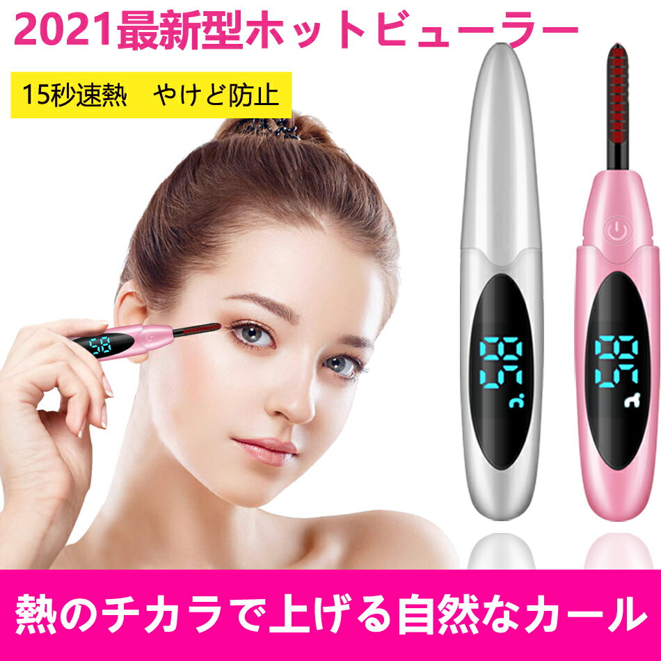 ポイント5倍付き「当日発送」2022年進化版 ホットビューラー まつげカーラー まつげ まつ毛 カール usb充電 快速予熱 24時間キープ 上向き 火傷防止 自動電源切れ 三段階温度 まつ毛カーラー ビューラー アイラッシュカーラー 一年間安心保証 日本語説明書付|8mart - The ... ポイント5倍付き「当日発送」2022年進化版 ホットビューラー まつげカーラー まつげ まつ毛 カール usb充電 快速予熱 24時間キープ 上向き 火傷防止 自動電源切れ 三段階温度 まつ毛カーラー ビューラー アイラッシュカーラー 一年間安心保証 日本語説明書付|8mart - The ...