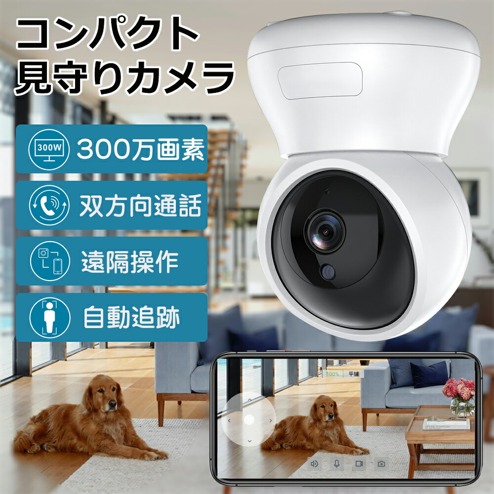 防犯カメラ 留守 監視カメラ 室内 家庭用 wifi 小型ペットカメラ 屋内カメラ ネットワークカメラ 見守りカメラ 介護 ベビーモニター スマートホーム 双方向音声会話 遠隔確認 取付簡単 防犯対策 小型 見守りカメラ 屋内カメラ夜間撮影 日本語説明書