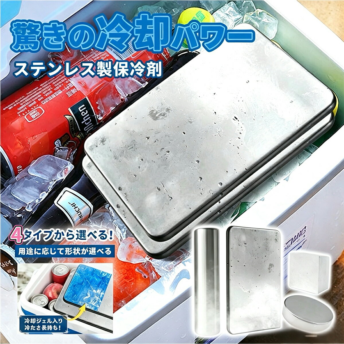 商 　 品　 説　 明 素材 ステンレス鋼 使用説明 1.冷却準備 本製品を冷凍庫に入れ、水平な状態で4～5時間以上冷やしてください。 ※初めてご使用になる際は、表面を軽く洗ってから冷却してください。 2.ご使用方法 保冷バッグやクーラーボックスに入れてご使用ください。 ※保冷の持続時間は環境により異なります。 3. 繰り返し使用 中の内容物が液体状になったら、再度冷凍庫に入れて凍らせてください。何度でも繰り返しご使用いただけます。 4.お手入れ方法 表面が汚れた場合は、水で洗い流すか、柔らかい布で拭き取ってください。 セット内容 ステンレス 保冷剤*2 特 徴 【圧倒的な保冷力・長時間キープ】一般的な保冷剤を凌駕する驚異の保冷力を実現！外気温が高い猛暑日でも、クーラーボックス内の温度を長時間、氷点下レベルに保ちます。キャンプ、釣り、BBQなどのアウトドアはもちろん、生鮮食品の買い出しにも大活躍します。 【6時間以上しっかり保冷・長時間冷却】高密度ジェルを採用した保冷剤により、約6時間以上の安定した保冷力を実現。朝に準備したお弁当も昼食時間まで冷たさをキープし、夏場の食品劣化や食中毒リスク対策にも役立ちます。飲み物やフルーツ、デザートなども長時間ひんやり保ち、日常のランチタイムからアウトドアまで幅広いシーンで活躍する高性能保冷剤です。 【密封構造で漏れにくい・耐久性の高い安心設計】保冷剤は密封強化構造を採用しており、バッグの中で傾いたり、移動中に落としてしまった場合でも液漏れしにくい設計。耐久性の高い外殻素材により、長期間使用しても変形しにくく、安心して繰り返し使用できます。食品やバッグを汚す心配が少なく、日常使いからアウトドアまで安心して使える信頼性の高い保冷剤です。 【時短設計：従来比の倍速凍結！準備時間を大幅短縮】熱伝導率の高いステンレス素材を採用し、冷凍庫に入れてから完全に凍結するまでの時間を大幅に短縮しました。夜に入れておけば翌朝には準備完了。忙しい朝の準備や急な外出、スポーツ、レジャーの際も、倍速凍結仕様がスムーズな出発をサポートします。タイムパフォーマンスを重視する方に最適な冷却アイテムです。 【繰り返し使えるエコ保冷剤・多用途で活躍】保冷剤は繰り返し冷凍して使用できるため、使い捨ての氷や一次性保冷剤と比べて環境にもやさしいエコ設計。お弁当の保冷はもちろん、アウトドア、キャンプ、釣り、夏フェス、買い物後の食品保冷、停電時の非常用保冷など幅広いシーンで活躍します。家族で共有して使える便利な保冷剤として、日常生活から防災対策まで役立つ実用アイテムです。 キーワード 保冷効果抜群ステンレス 保冷剤 最強 304 ステンレス 保冷剤 ステンレス製 クーラーボックス 保冷剤付き 涼しい 保冷剤 長持ち 溶けにくい保冷剤 アイスエナジー 氷点下 大型 保冷剤 クーラーショック 保冷剤 長時間 強力 保冷剤 ミニ 保冷剤 首 長時間 保冷剤 ステンレス 驚異の保冷力 最高な冷却用品 熱中症対策 防災グッズ アイスパック 氷のう 氷点下パック 繰り返し使用可能 冷却用品 通年使用 軽量保冷 高品質保冷 保冷効果抜群 便利な保冷機能 アウトドア用商 　 品　 説　 明 素材 ステンレス鋼 使用説明 1.冷却準備 本製品を冷凍庫に入れ、水平な状態で4～5時間以上冷やしてください。 ※初めてご使用になる際は、表面を軽く洗ってから冷却してください。 2.ご使用方法 保冷バッグやクーラーボックスに入れてご使用ください。 ※保冷の持続時間は環境により異なります。 3. 繰り返し使用 中の内容物が液体状になったら、再度冷凍庫に入れて凍らせてください。何度でも繰り返しご使用いただけます。 4.お手入れ方法 表面が汚れた場合は、水で洗い流すか、柔らかい布で拭き取ってください。 セット内容 ステンレス 保冷剤*2 特 徴 【圧倒的な保冷力・長時間キープ】一般的な保冷剤を凌駕する驚異の保冷力を実現！外気温が高い猛暑日でも、クーラーボックス内の温度を長時間、氷点下レベルに保ちます。キャンプ、釣り、BBQなどのアウトドアはもちろん、生鮮食品の買い出しにも大活躍します。 【6時間以上しっかり保冷・長時間冷却】高密度ジェルを採用した保冷剤により、約6時間以上の安定した保冷力を実現。朝に準備したお弁当も昼食時間まで冷たさをキープし、夏場の食品劣化や食中毒リスク対策にも役立ちます。飲み物やフルーツ、デザートなども長時間ひんやり保ち、日常のランチタイムからアウトドアまで幅広いシーンで活躍する高性能保冷剤です。 【密封構造で漏れにくい・耐久性の高い安心設計】保冷剤は密封強化構造を採用しており、バッグの中で傾いたり、移動中に落としてしまった場合でも液漏れしにくい設計。耐久性の高い外殻素材により、長期間使用しても変形しにくく、安心して繰り返し使用できます。食品やバッグを汚す心配が少なく、日常使いからアウトドアまで安心して使える信頼性の高い保冷剤です。 【時短設計：従来比の倍速凍結！準備時間を大幅短縮】熱伝導率の高いステンレス素材を採用し、冷凍庫に入れてから完全に凍結するまでの時間を大幅に短縮しました。夜に入れておけば翌朝には準備完了。忙しい朝の準備や急な外出、スポーツ、レジャーの際も、倍速凍結仕様がスムーズな出発をサポートします。タイムパフォーマンスを重視する方に最適な冷却アイテムです。 【繰り返し使えるエコ保冷剤・多用途で活躍】保冷剤は繰り返し冷凍して使用できるため、使い捨ての氷や一次性保冷剤と比べて環境にもやさしいエコ設計。お弁当の保冷はもちろん、アウトドア、キャンプ、釣り、夏フェス、買い物後の食品保冷、停電時の非常用保冷など幅広いシーンで活躍します。家族で共有して使える便利な保冷剤として、日常生活から防災対策まで役立つ実用アイテムです。 キーワード 保冷効果抜群ステンレス 保冷剤 最強 304 ステンレス 保冷剤 ステンレス製 クーラーボックス 保冷剤付き 涼しい 保冷剤 長持ち 溶けにくい保冷剤 アイスエナジー 氷点下 大型 保冷剤 クーラーショック 保冷剤 長時間 強力 保冷剤 ミニ 保冷剤 首 長時間 保冷剤 ステンレス 驚異の保冷力 最高な冷却用品 熱中症対策 防災グッズ アイスパック 氷のう 氷点下パック 繰り返し使用可能 冷却用品 通年使用 軽量保冷 高品質保冷 保冷効果抜群 便利な保冷機能 アウトドア用