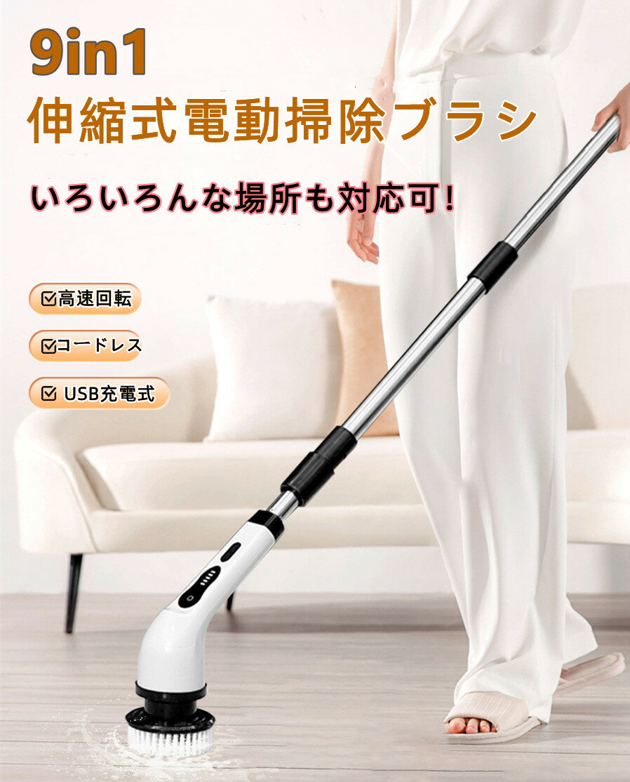 電動掃除ブラシ 電動クリーニングブラシワイヤレス手持ち電動クリーニングブラシセット 高速回転 90分持続使用可能 汎用 9種類の替えブラシ付 長さ伸縮調節可能 手持ち 研磨パッド スポンジパッド キッチン 台所 床 浴漕 お風呂 浴室 洗車 組み立て簡単 90日保証付き