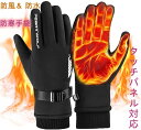 【スマホ操作自在防寒手袋 】 保温 厚手 防寒グローブ サイクリング手袋 裏起毛 防水 防風 自転車グローブ タッチスクリーン機能 滑り止め 撥水加工 紛失防止...