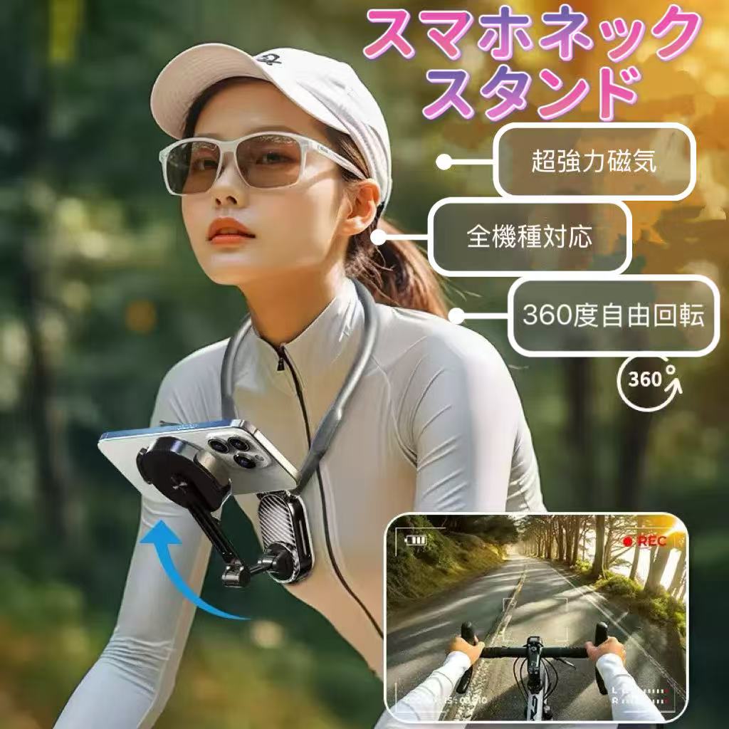 商 　 品　 説　 明 仕様 ●サイズ：275*205*52mm ●本体重量：約501g 材質 ABS/PVC セット内容 本体*1、マグネットシート*2、安全ロープ*1、固定ストラップ*1、ドライ・ウェットシート*1、取扱説明書 特 徴 【Magsafe対応 &amp; N52超強力磁石 – 秒間吸着・落下防止】 磁気ネックレスマウントは、N52グレードの強力ネオジム磁石を内蔵。Magsafe対応iPhoneはカチッと簡単装着、非対応スマホも付属の引磁片を貼るだけで強力吸着。安全繩付きで激しい動きでも落下を防止し、登山やランニングでも安心して使用できます。 【GoPro転接头付き – スマホ＋アクションカメラの二合一設計】この首掛けスマホホルダーにはGoPro転接头が標準同梱。GoProや小型アクションカメラを直接マウント可能。スマホ撮影とカメラ撮影を1台で切り替えられるため、Vlog撮影や釣りの水中シーンなど、マルチな撮影に対応します。 【高品質素材ながら収納が簡単】新しくデザインされたこのネックレス式マウントは外部に高弾性でしなやかなシリコン素材を採用しています。肌触りが柔らかく、首元には滑りにくい凹凸のあるテクスチャーを追加し、首への圧迫感を軽減し、長時間の着用や使用にも適しています。中にステンレス鋼などの柔らかい金属が入って、あらゆる角度に自由に曲げられて収納もコンパクト。汗をかいても滑りにくく、水洗いもできて、プラスチックよりつけ心地もソフトです。 【各種POV/VLOG角度調整可能】スマホ ネックホルダーはダブルジョイント設計を採用しており、2つの接続部分で225°または180° に調整でき、さらに360°創新の内蔵回転機能で縦画面・横画面を自由に切り替えられます。このGoPro/スマホ両用ネックレスマウントだけで、ショートムービーのメイン撮影から日常の記録、動画視聴まで、多様な角度での使用ニーズに対応。俯角・仰角での撮影も簡単にロック可能で、安定したショットを実現します。（ご注意：カメラ本体は上下に180°だけ調整可能です） 【一人称視点をお楽しみ】解説動画：釣りの際にはカメラマン不要で手元や釣り上げの瞬間を捉えられ、胸元に固定するため音声も拾いやすく解説動画に最適です。日常記録：旅行や日常 Vlog にも活用でき、ヘッドストラップより目立たず、自撮り棒のようにスペースを取らないため人混みの観光地でも便利です。スポーツ: バイクや自転車、テニス、スノーボードといったアクティビティでは、自分の目線に近いアングルで臨場感あふれる映像を撮影できます。 検索用キーワード スマホ ネックホルダー マグネット 首掛けスマホホルダー ネックスタンド スマホ 実況 動画 持ち運び便利 POV/Vlog 自撮り 両手解放 俯瞰撮影 iPhone/Android対応 スマホ 首掛け マグネット動画撮影 携帯電話 ネックレス式マウント商 　 品　 説　 明 仕様 ●サイズ：275*205*52mm ●本体重量：約501g 材質 ABS/PVC セット内容 本体*1、マグネットシート*2、安全ロープ*1、固定ストラップ*1、ドライ・ウェットシート*1、取扱説明書 特 徴 【Magsafe対応 &amp; N52超強力磁石 – 秒間吸着・落下防止】 磁気ネックレスマウントは、N52グレードの強力ネオジム磁石を内蔵。Magsafe対応iPhoneはカチッと簡単装着、非対応スマホも付属の引磁片を貼るだけで強力吸着。安全繩付きで激しい動きでも落下を防止し、登山やランニングでも安心して使用できます。 【GoPro転接头付き – スマホ＋アクションカメラの二合一設計】この首掛けスマホホルダーにはGoPro転接头が標準同梱。GoProや小型アクションカメラを直接マウント可能。スマホ撮影とカメラ撮影を1台で切り替えられるため、Vlog撮影や釣りの水中シーンなど、マルチな撮影に対応します。 【高品質素材ながら収納が簡単】新しくデザインされたこのネックレス式マウントは外部に高弾性でしなやかなシリコン素材を採用しています。肌触りが柔らかく、首元には滑りにくい凹凸のあるテクスチャーを追加し、首への圧迫感を軽減し、長時間の着用や使用にも適しています。中にステンレス鋼などの柔らかい金属が入って、あらゆる角度に自由に曲げられて収納もコンパクト。汗をかいても滑りにくく、水洗いもできて、プラスチックよりつけ心地もソフトです。 【各種POV/VLOG角度調整可能】スマホ ネックホルダーはダブルジョイント設計を採用しており、2つの接続部分で225°または180° に調整でき、さらに360°創新の内蔵回転機能で縦画面・横画面を自由に切り替えられます。このGoPro/スマホ両用ネックレスマウントだけで、ショートムービーのメイン撮影から日常の記録、動画視聴まで、多様な角度での使用ニーズに対応。俯角・仰角での撮影も簡単にロック可能で、安定したショットを実現します。（ご注意：カメラ本体は上下に180°だけ調整可能です） 【一人称視点をお楽しみ】解説動画：釣りの際にはカメラマン不要で手元や釣り上げの瞬間を捉えられ、胸元に固定するため音声も拾いやすく解説動画に最適です。日常記録：旅行や日常 Vlog にも活用でき、ヘッドストラップより目立たず、自撮り棒のようにスペースを取らないため人混みの観光地でも便利です。スポーツ: バイクや自転車、テニス、スノーボードといったアクティビティでは、自分の目線に近いアングルで臨場感あふれる映像を撮影できます。 検索用キーワード スマホ ネックホルダー マグネット 首掛けスマホホルダー ネックスタンド スマホ 実況 動画 持ち運び便利 POV/Vlog 自撮り 両手解放 俯瞰撮影 iPhone/Android対応 スマホ 首掛け マグネット動画撮影 携帯電話 ネックレス式マウント
