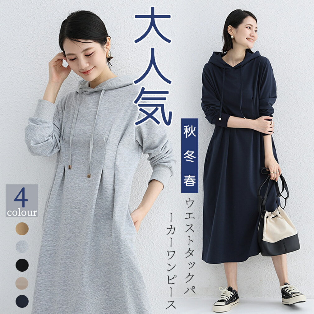 Rakuten - 【SS限定半額セール】人気秋冬新作ワンピース レディース ワンピース 長袖 秋 きれいめ ロング 着痩せ カジュアル 大きいサイズ aライン フード付き フーディー フード タック ポケット付き パーカー ワンピ パーカーワンピ