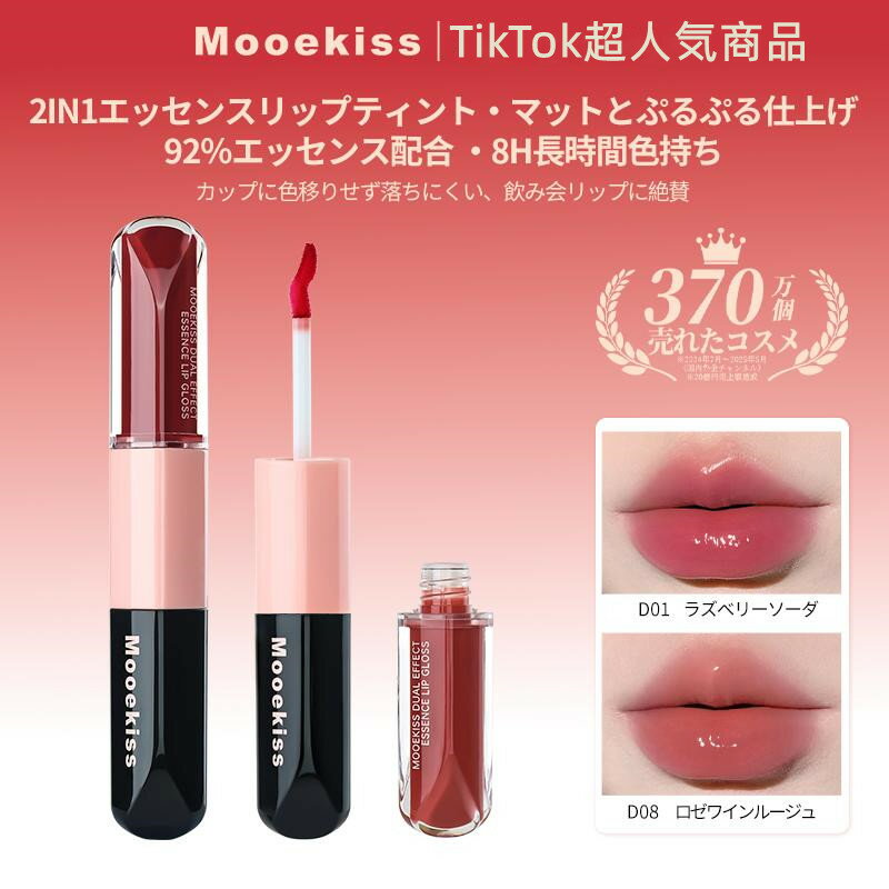 TikTok 推奨 Mooekiss(モーキス)【14色】ダブルエンドリップグロス 2in1 エッセンスリップティント・マット・水光効果・リップ・カップにつかない色もち · 防水メイクアップ/ 8時間うるおい続く / ヒアルロン酸配合 6ML*1