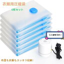 【SS限定半額セール】圧縮袋 あっしゅく袋 衣類圧縮袋 布団圧縮袋 6枚入 ふとん圧縮 真空パック 収納袋 小物収納 透明な真空貯蔵袋 衣類収納バッグ 真空衣類...