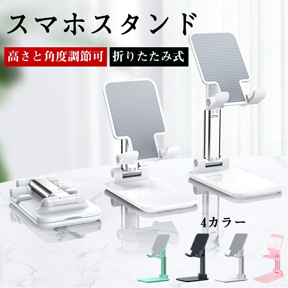 「当日発送」スマホスタンド タブレットスタンド スマホ スタンド 折りたたみ スマートフォンスタンド 携帯スタンド スマホホルダー iPhone スタンド iP...