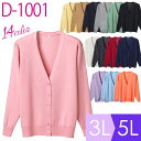 抗ピル長袖カーディガン D-PHASE D-1001シリーズ 14カラー 3L/4L/5L メディカ...