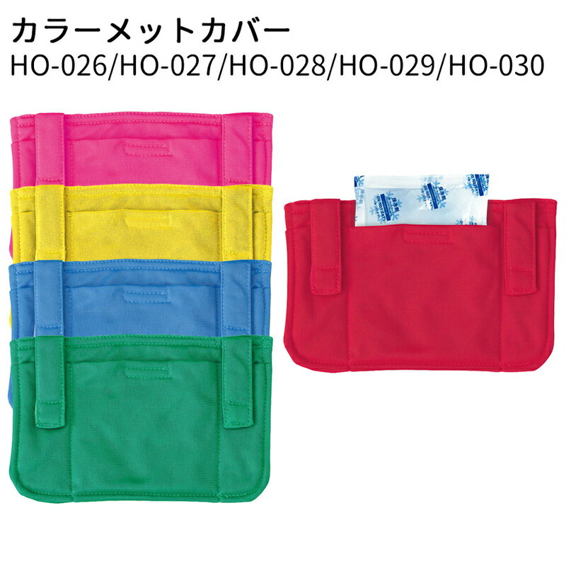 Rakuten - ユニット 熱中対策 カラーメットカバー HO-026/HO-027/HO-028/HO-029/HO-030　5カラー