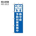 ユニット 熱中対策 桃太郎旗 HO-1013 熱中症予防対策実施中