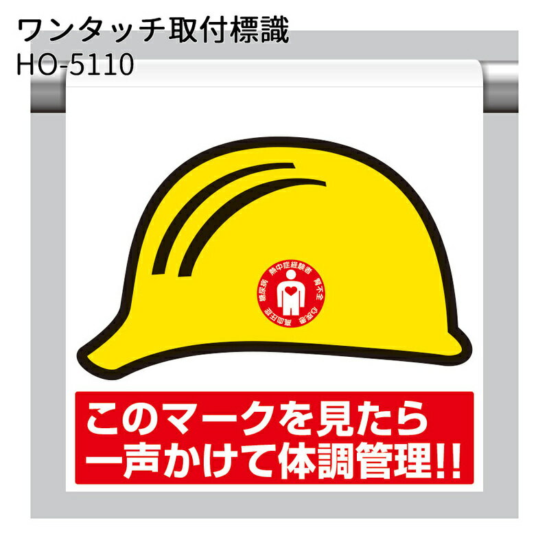 樂天商城 - ユニット 熱中対策 ワンタッチ取付標識 HO-5110 一声かけて体調管理！
