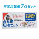 防災グッズ品 非常時セット用品 非常用圧縮7点セット 380...