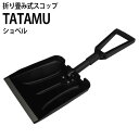 折り畳み式スコップ コンパル TATAMU ショベル (収納
