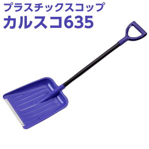 防寒用品 プラスチックスコップ 【軽量小型】 コンパル カルスコ635 (先金付) [防寒用品・グッズ 冬 雪対策・作業用品 雪よけ 除去 雪かき 雪落とし 除雪 スコップ ショベル シャベル]