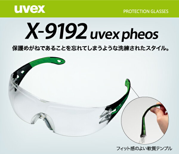 保護めがね [ウベックス] uvex 【JIS規格品】 X-9192 uvex pheos