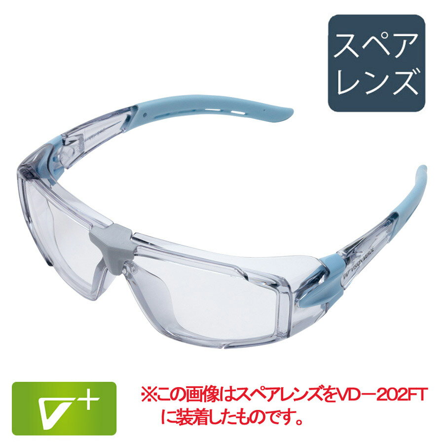 保護メガネ アクセサリー ミドリ安全 アクセサリー VD202FT用のスペアレンズ