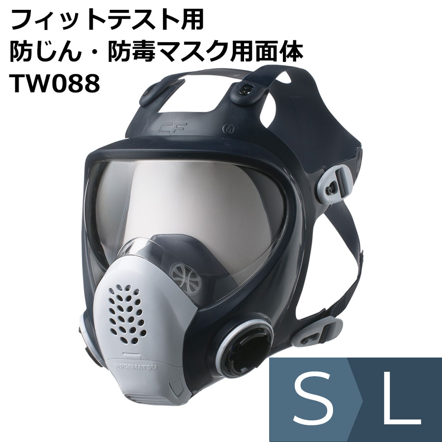 フィットテスト用 防じん・防毒マスク用面体 TW088 S〜L