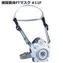 フィットテスト用 模擬面体FTマスク #11F