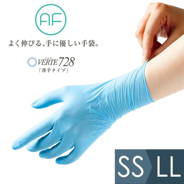 【健康医療アワード受賞】伸びに強い 使い捨て手袋 【100枚入】[食品衛生法適合品] ニトリル手袋 アクセラレーターフリー ベルテ728 ブルー 薄手タイプ　【粉なし 粉無し パウダーフリー】[ディスポ/作業手袋/グローブ/キッチン/台所][SS-LL]