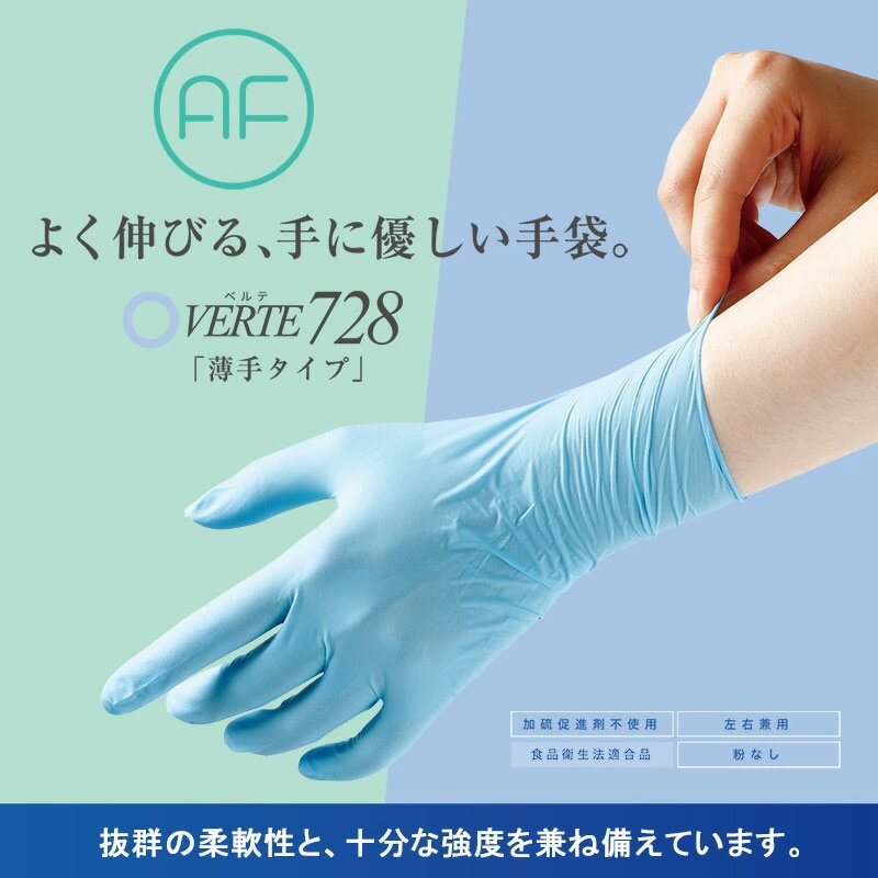 【健康医療アワード受賞】伸びに強い 使い捨て手袋 【100枚入】[食品衛生法適合品] ニトリル手袋 アクセラレーターフリー ベルテ728 ブルー 薄手タイプ　【粉なし 粉無し パウダーフリー】[ディスポ/作業手袋/グローブ/キッチン/台所][SS-LL]