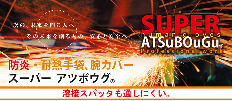 防炎・耐熱手袋 (公財)日本防炎協会認定商品 【アラミド繊維】 スーパーアツボウグ ATS-1000 グローブ 作業手袋 作業用手袋 長さ約26cm