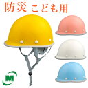 【子供用ヘルメット　キッズ】ミドリ安全 防災グッズ ヘルメット メッティーノ 小サイズ SC-LMKRAS KP付 [ピンク/イエロー/スーパーホワイト/スカイブルー]