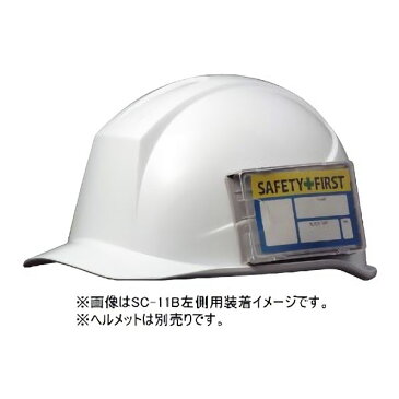 ヘルメット用　IDカードケース　SC−M・MB・MPC　ミドリ安全　左側取付用