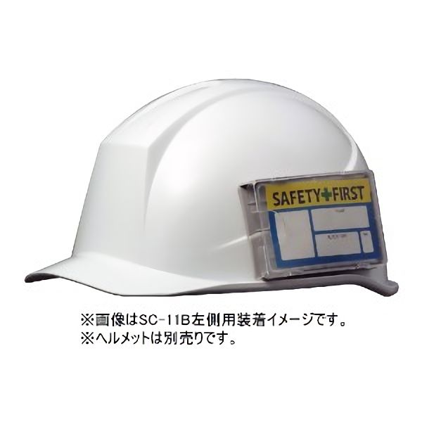 ヘルメット用 IDカードケース SC-11／12シリーズ