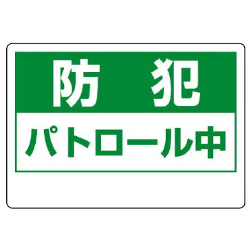 防犯標識 [ユニット]802-68 防犯用表示板 防犯パトロール中