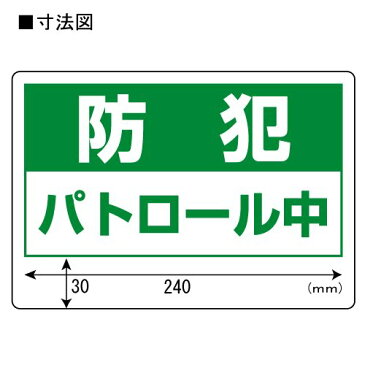 防犯標識 [ユニット]802-68 防犯用表示板 防犯パトロール中