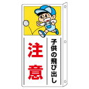 側面用交通安全標識交通安全 832-01 突出し型 子供の飛び出し注意 400×200mm