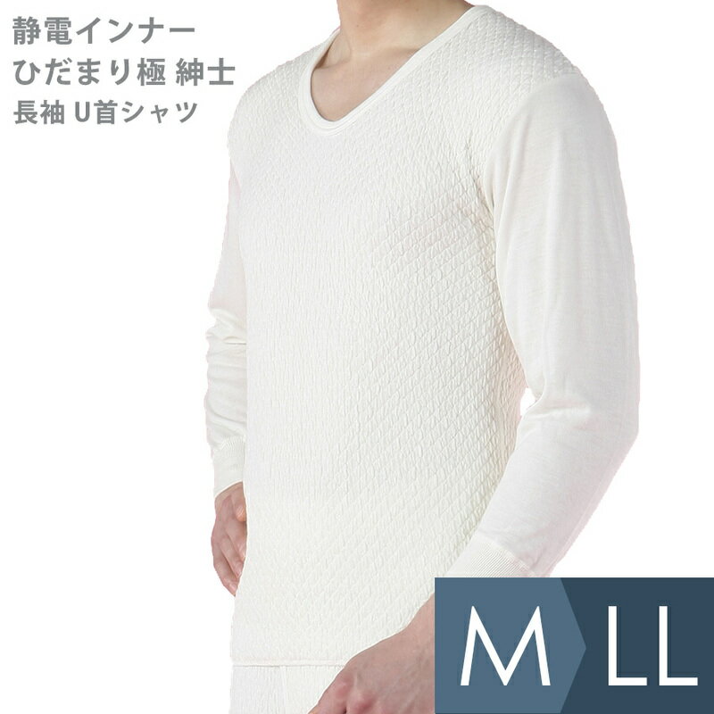 Rakuten - ケンセン KENSEN 防寒 静電インナー ひだまり極 紳士 長袖U首シャツ オフホワイト M〜LL