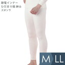 ケンセン KENSEN 防寒 静電インナー ひだまり極 紳士 ズボン下 オフホワイト M〜LL