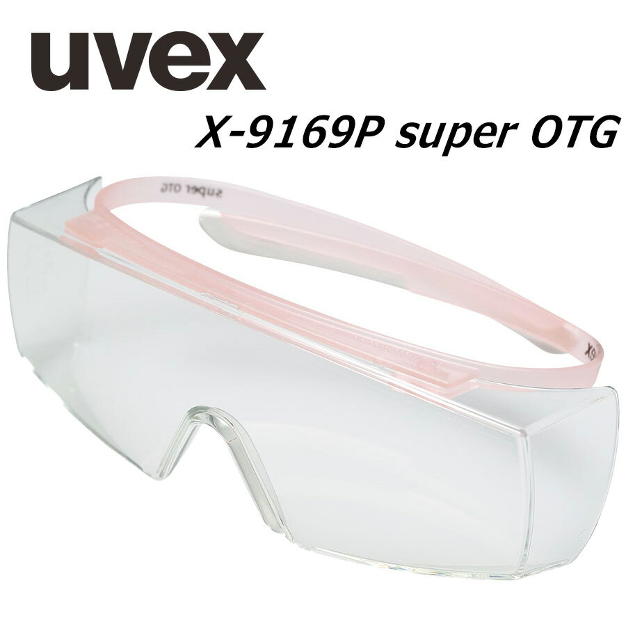 uvex ウベックス 保護めがね uvex X-9169P super OTG ペールピンク