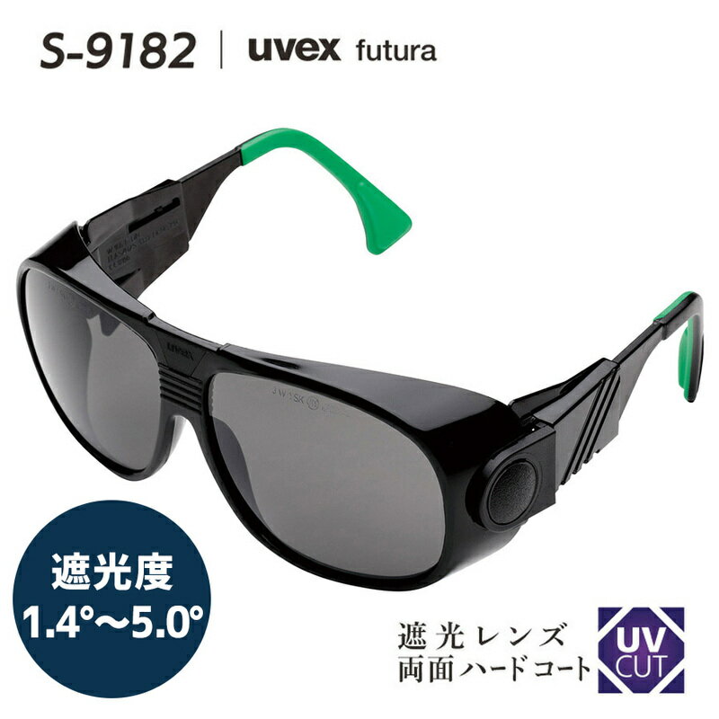 ウベックス uvex 遮光めがね S-9182 アイカップ型 グレーレンズ 遮光度 1.4〜5.0