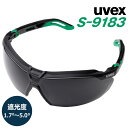 ウベックス uvex 遮光めがね S-9183 遮光度1.7〜5.0度
