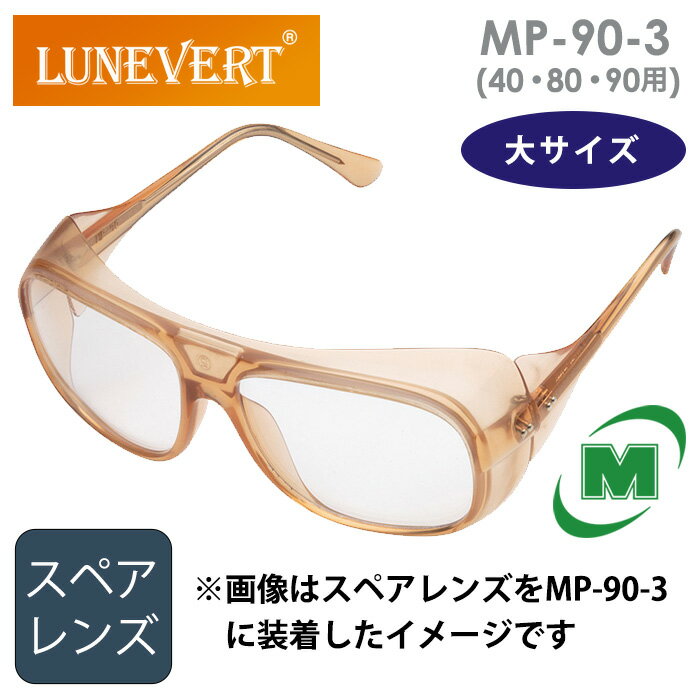 ミドリ安全 ルネベル LUNEVERT 保護メガネ MP-90-3 スペアレンズ (40・45・90用)大サイズ