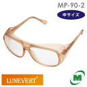 保護めがね ミドリ安全 ルネベル LUNEVERT MP-90-2 中 MPCレンズ