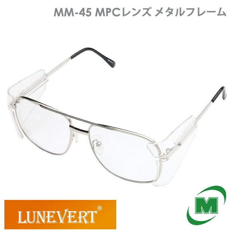 ミドリ安全 ルネベル 保護めがね MM-45 MPCレンズ メタルフレーム 小 中 大