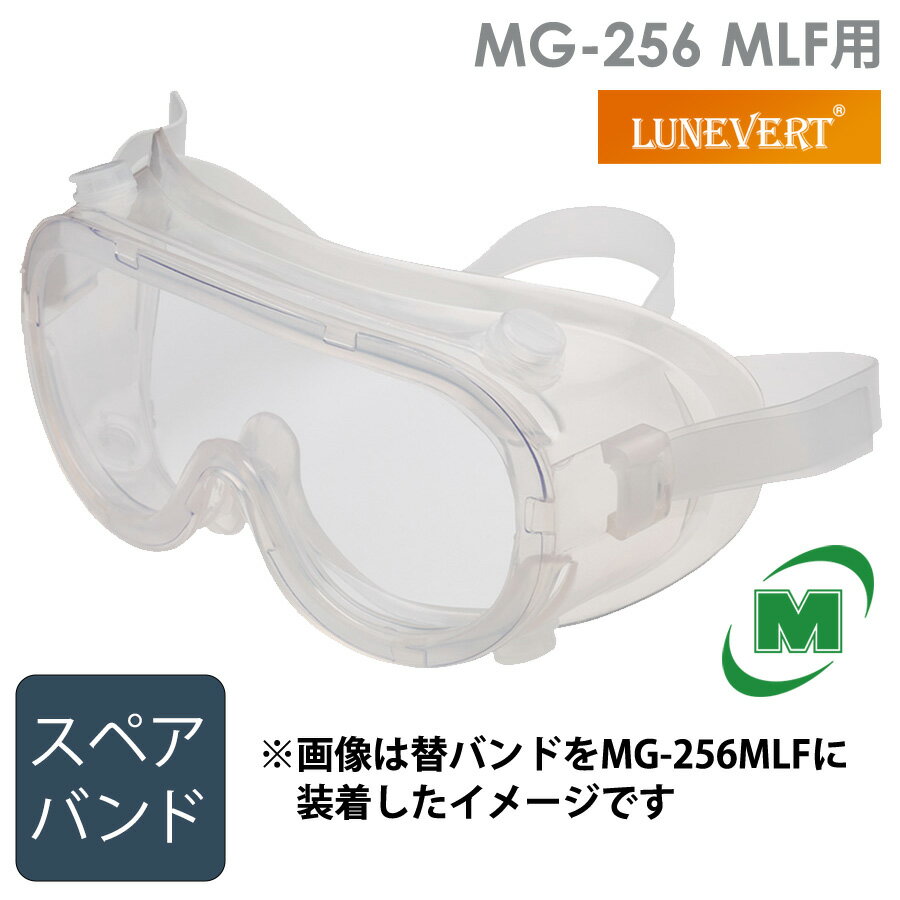保護めがね ルネベル MG-256 MLF用替バンド