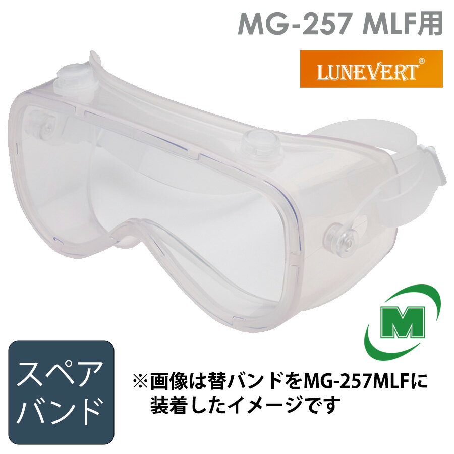 保護めがね ルネベル MG-257 MLF用替バンド (オクリ付)