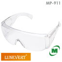 保護めがね ミドリ安全 ルネベル LUNEVERT 工場見学者用 MP-911 (ハードコート) クリア