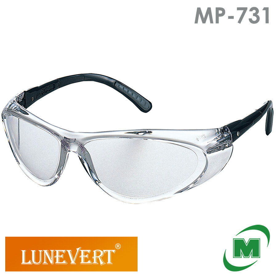 保護めがね ミドリ安全 ルネベル LUNEVERT MP-731 (ハードコート) ひさし無し