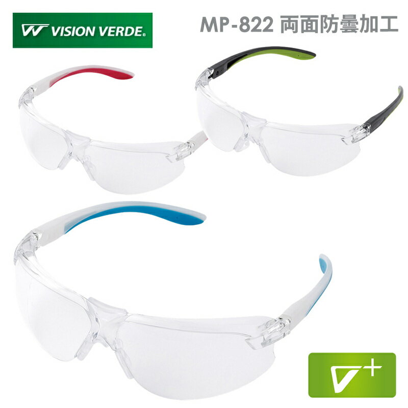 ミドリ安全 ビジョンベルデ Vision Verde 保護めがね MP-822 両面防曇加工 3カラー