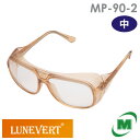 保護めがね ルネベル MP-90-2(中) ハニカムコート