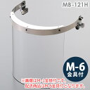 ミドリ安全 ヘルメット取付型防災面 MB-121H アクリル M-6金具付